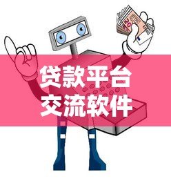 贷款平台交流软件推荐与避坑指南