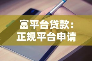富平台贷款：正规平台申请条件及避坑指南
