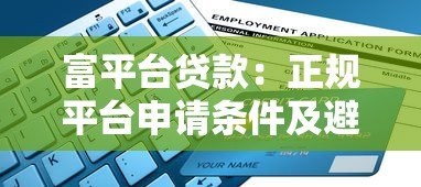 富平台贷款：正规平台申请条件及避坑指南