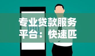 专业贷款服务平台：快速匹配低息方案，解决资金难题