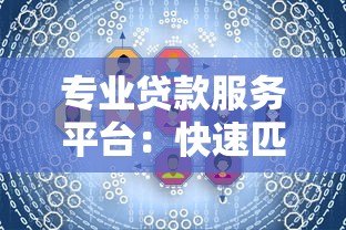 专业贷款服务平台：快速匹配低息方案，解决资金难题