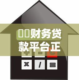 抇抇财务贷款平台正规吗？申请流程、利率、风险全解析