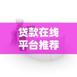 贷款在线平台推荐：如何选择靠谱的借贷渠道