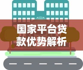 国家平台贷款优势解析与申请流程指南