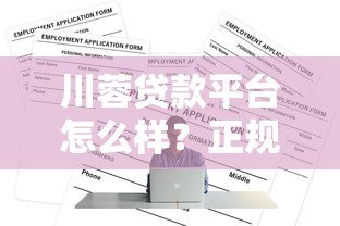 川蓉贷款平台怎么样?正规靠谱吗?申请攻略+注意事项 川蓉贷款平台怎么样?正规靠谱吗?申请攻略+注意事项