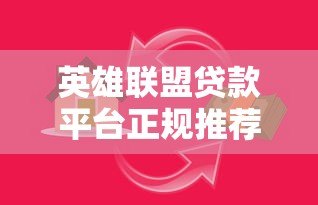 英雄联盟贷款平台正规推荐:低息借款、快速到账攻略 英雄联盟贷款平台正规推荐:低息借款、快速到账攻略