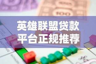 英雄联盟贷款平台正规推荐:低息借款、快速到账攻略 英雄联盟贷款平台正规推荐:低息借款、快速到账攻略