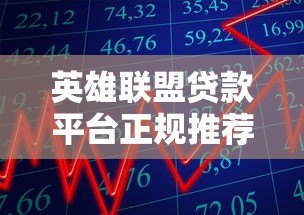 英雄联盟贷款平台正规推荐:低息借款、快速到账攻略 英雄联盟贷款平台正规推荐:低息借款、快速到账攻略