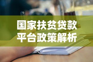 国家扶贫贷款平台政策解析:如何申请低息助农贷款? 国家扶贫贷款平台政策解析:如何申请低息助农贷款?
