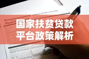国家扶贫贷款平台政策解析:如何申请低息助农贷款? 国家扶贫贷款平台政策解析:如何申请低息助农贷款?