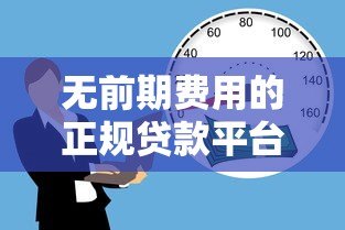 无前期费用的正规贷款平台有哪些?2023最新靠谱推荐 无前期费用的正规贷款平台有哪些?2023最新靠谱推荐