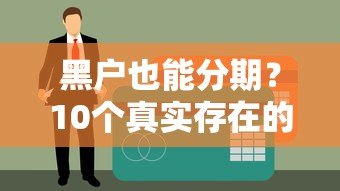 黑户也能分期?10个真实存在的贷款平台盘点及避坑指南 黑户也能分期?10个真实存在的贷款平台盘点及避坑指南