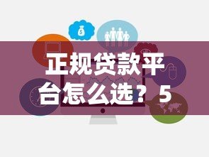 正规贷款平台怎么选?5个有效方法帮你避坑 正规贷款平台怎么选?5个有效方法帮你避坑