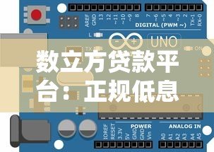 数立方贷款平台:正规低息贷款快速审批指南 数立方贷款平台:正规低息贷款快速审批指南