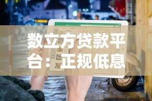 数立方贷款平台:正规低息贷款快速审批指南 数立方贷款平台:正规低息贷款快速审批指南