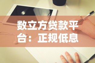 数立方贷款平台:正规低息贷款快速审批指南 数立方贷款平台:正规低息贷款快速审批指南