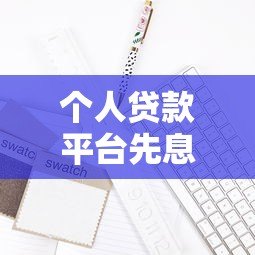 个人贷款平台先息后本怎么选？优缺点及避坑指南