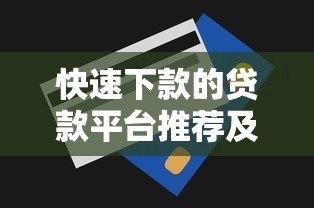 快速下款的贷款平台推荐及申请技巧解析