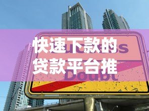 快速下款的贷款平台推荐及申请技巧解析