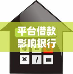平台借款影响银行贷款吗？这5点必须提前了解