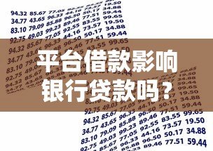 平台借款影响银行贷款吗？这5点必须提前了解