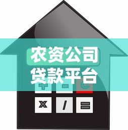 农资公司贷款平台选择指南：额度、利率、申请流程全解析