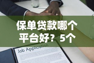 保单贷款哪个平台好？5个正规渠道对比及申请指南