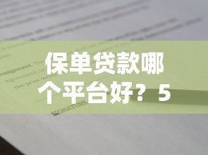 保单贷款哪个平台好？5个正规渠道对比及申请指南