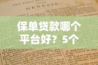 保单贷款哪个平台好？5个正规渠道对比及申请指南
