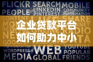企业贷款平台如何助力中小微发展?融资难题一站式解决 企业贷款平台如何助力中小微发展?融资难题一站式解决