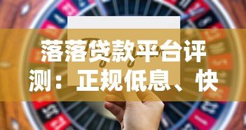 落落贷款平台评测:正规低息、快速审批的借贷新选择 落落贷款平台评测:正规低息、快速审批的借贷新选择