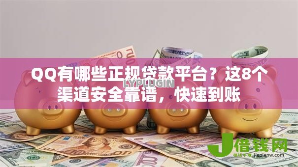 QQ有哪些正规贷款平台?这8个渠道安全靠谱,快速到账 QQ有哪些正规贷款平台?这8个渠道安全靠谱,快速到账