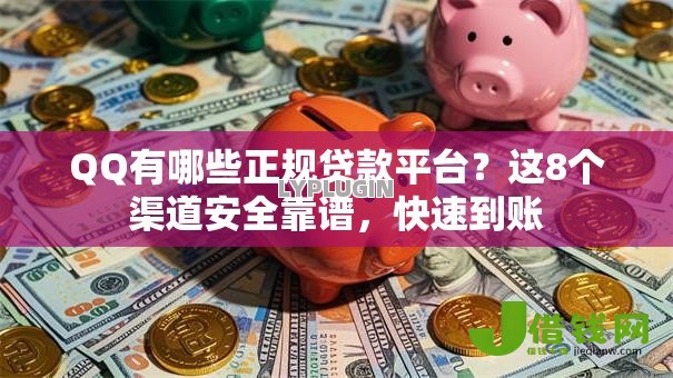 QQ有哪些正规贷款平台?这8个渠道安全靠谱,快速到账 QQ有哪些正规贷款平台?这8个渠道安全靠谱,快速到账