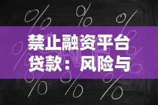 禁止融资平台贷款:风险与监管背后的深层原因解析 禁止融资平台贷款:风险与监管背后的深层原因解析