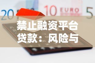 禁止融资平台贷款:风险与监管背后的深层原因解析 禁止融资平台贷款:风险与监管背后的深层原因解析