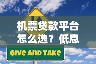 机票贷款平台怎么选？低息申请攻略与风险解析