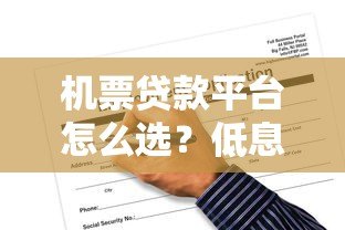 机票贷款平台怎么选？低息申请攻略与风险解析