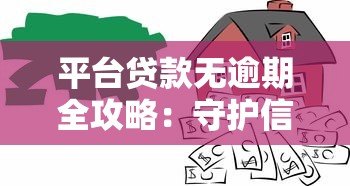 平台贷款无逾期全攻略：守护信用价值的五大技巧