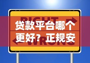 贷款平台哪个更好？正规安全、低息高额度的平台挑选攻略（附避坑指南）