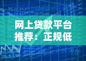 网上贷款平台推荐:正规低息渠道全解析 网上贷款平台推荐:正规低息渠道全解析