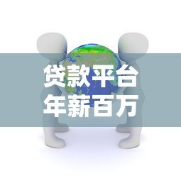 贷款平台年薪百万真相:普通人如何通过副业实现高收入? 贷款平台年薪百万真相:普通人如何通过副业实现高收入?
