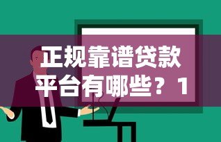 正规靠谱贷款平台有哪些?10大类型平台深度解析 正规靠谱贷款平台有哪些?10大类型平台深度解析