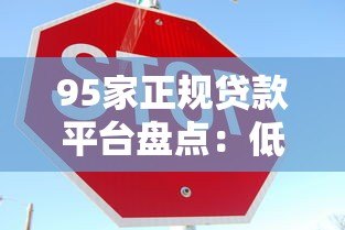 95家正规贷款平台盘点:低息、安全、快速到账的借款渠道推荐 95家正规贷款平台盘点:低息、安全、快速到账的借款渠道推荐