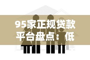 95家正规贷款平台盘点:低息、安全、快速到账的借款渠道推荐 95家正规贷款平台盘点:低息、安全、快速到账的借款渠道推荐