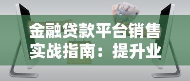 金融贷款平台销售实战指南:提升业绩的10个核心技巧 金融贷款平台销售实战指南:提升业绩的10个核心技巧
