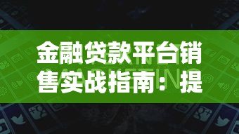 金融贷款平台销售实战指南:提升业绩的10个核心技巧 金融贷款平台销售实战指南:提升业绩的10个核心技巧