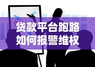 贷款平台跑路如何报警维权?这些步骤你一定要知道 贷款平台跑路如何报警维权?这些步骤你一定要知道