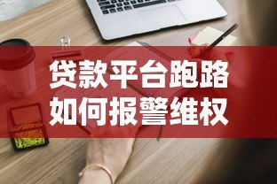 贷款平台跑路如何报警维权?这些步骤你一定要知道 贷款平台跑路如何报警维权?这些步骤你一定要知道