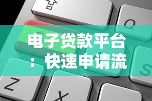 电子贷款平台:快速申请流程、优势解析与避坑指南 电子贷款平台:快速申请流程、优势解析与避坑指南