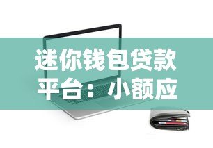 迷你钱包贷款平台:小额应急借款的正规选择 迷你钱包贷款平台:小额应急借款的正规选择